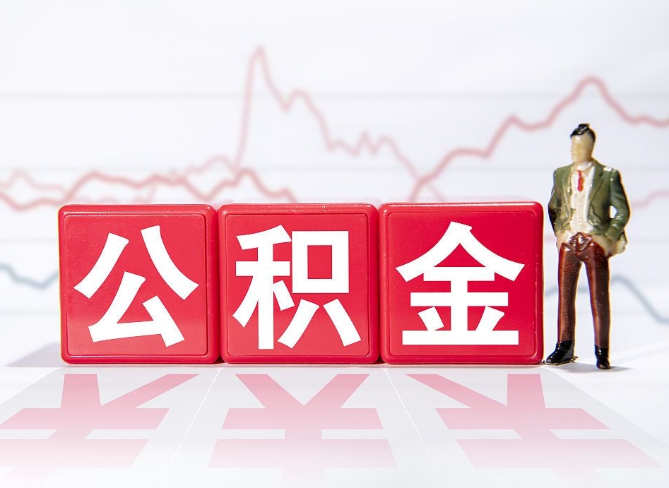 京山公积金找黄牛几天能批下来（京山公积金找黄牛拿出来有影响吗）